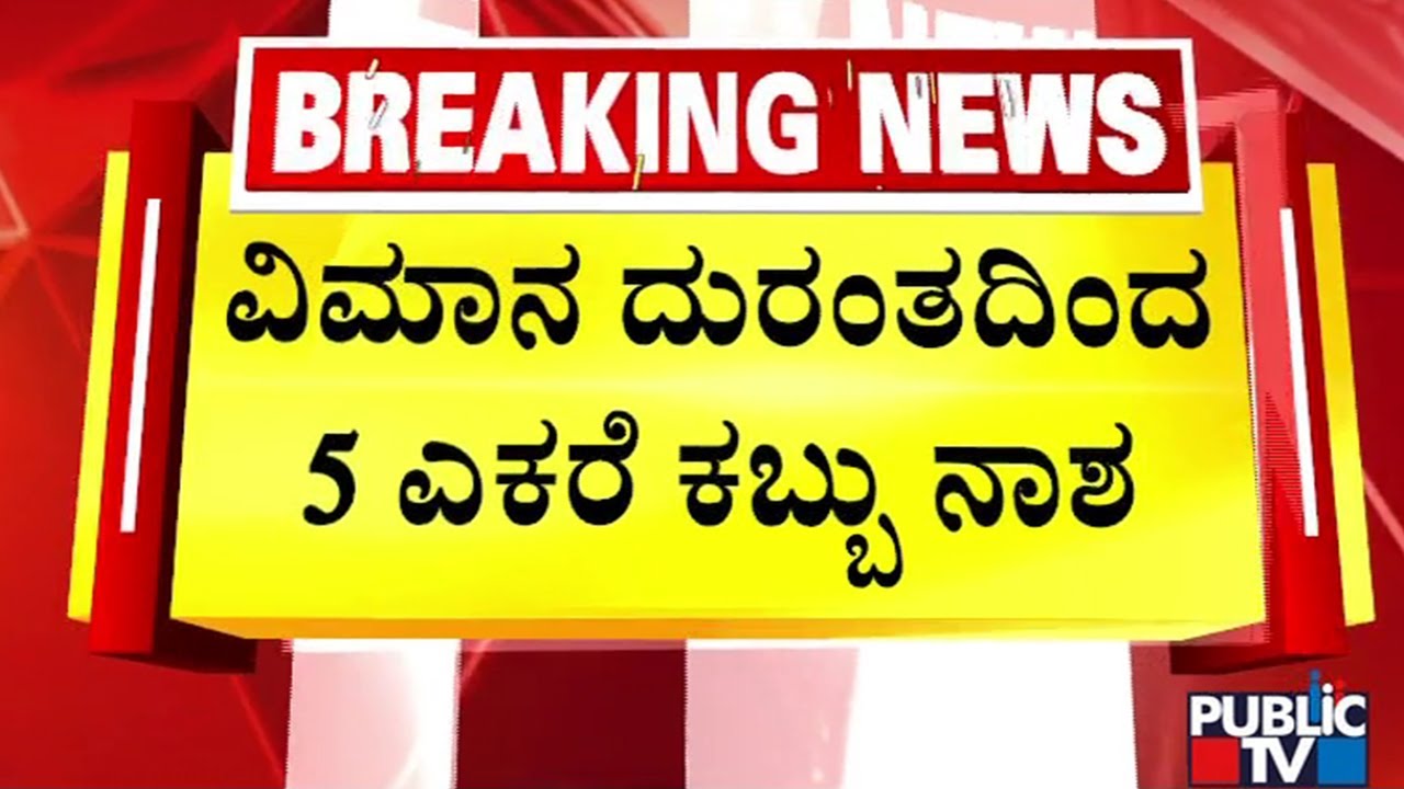ವಿಮಾನ ಪತನವಾಗಿ 2 ದಿನ ಕಳೆದ್ರೂ ಅವಶೇಷ ತೆಗೆದಿಲ್ಲ | Jet Falls Down In Vijayapura | Public TV