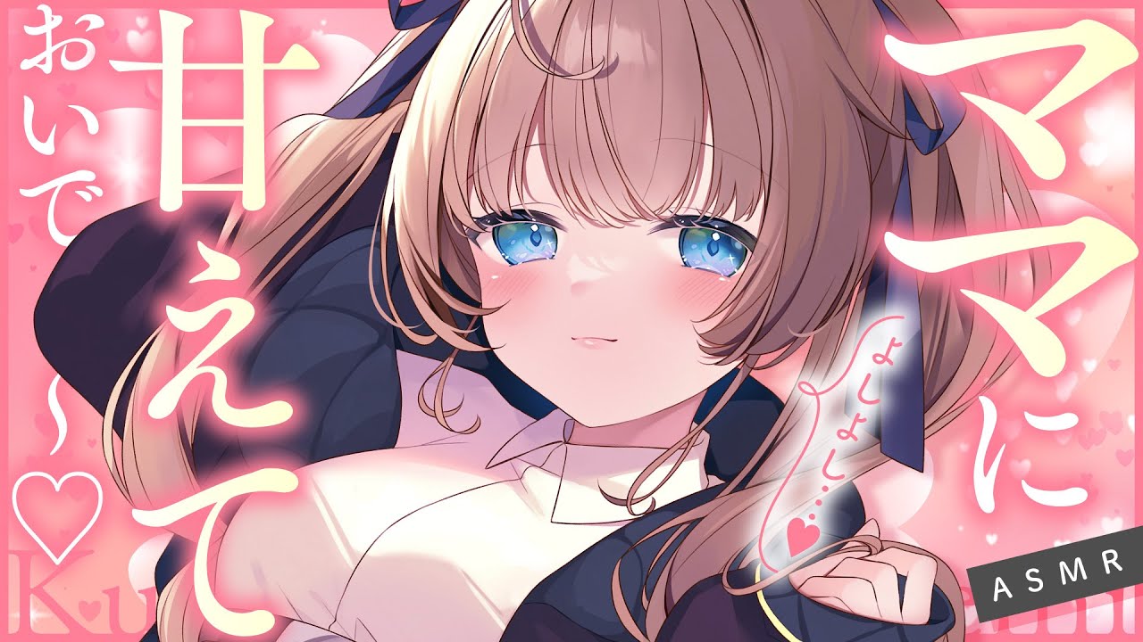 【ASMR🩷KU100】ママでちゅよ～🤍全編広告なし！ No Ads!   耳ふー/囁き/寝かしつけ #くもユメ #asmr【whispering/JP/vtuber】