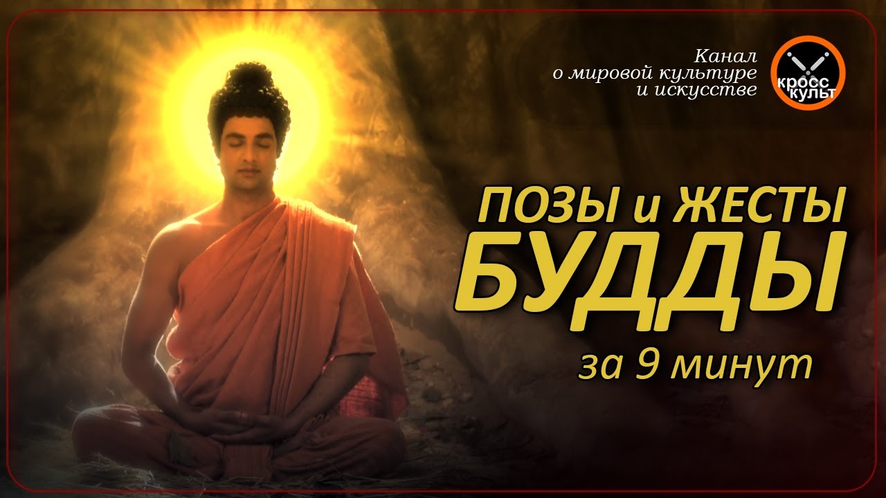 Позы и жесты Будды за 9 минут. КроссКульт.