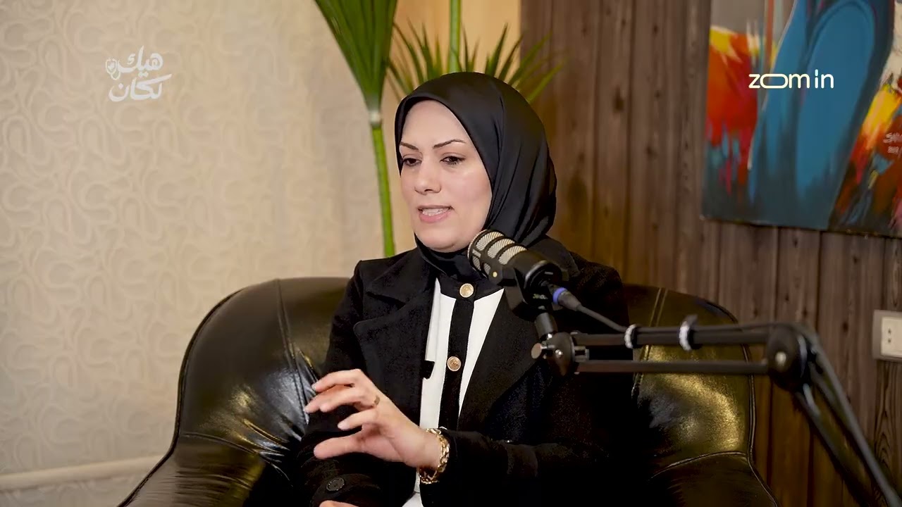الجزء الأول  من الحلقة السابعة من #هيك_لكن_بودكاست الدكتورة ميس قاسم أخصائية عصبية عند الأطفال .