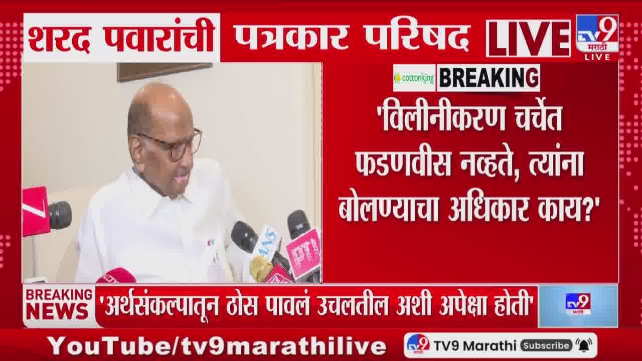 Sharad Pawar | 'विलीनीकरणावर चर्चेत Devendra Fadnavis नव्हते, त्यांना बोलण्याचा अधिकार काय?'