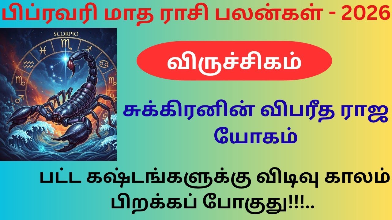 விருச்சிகம் | பிப்ரவரி மாத ராசி பலன்கள் 2026 | சுக்கிரனின் விபரீத ராஜ யோகம் | தமிழ் ஜோதிடம் 