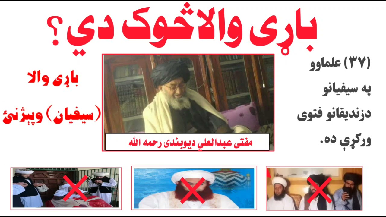 سیفیان باړیان څوک دی؟  مفتی عبدالعلي دیوبندی رحمه الله