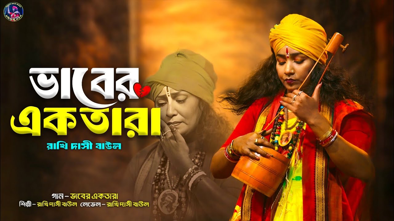 ভাবের একতারা | রাখি দাসী বাউল | নতুন বাউল গান ২০২৬ | Baul Folk Song