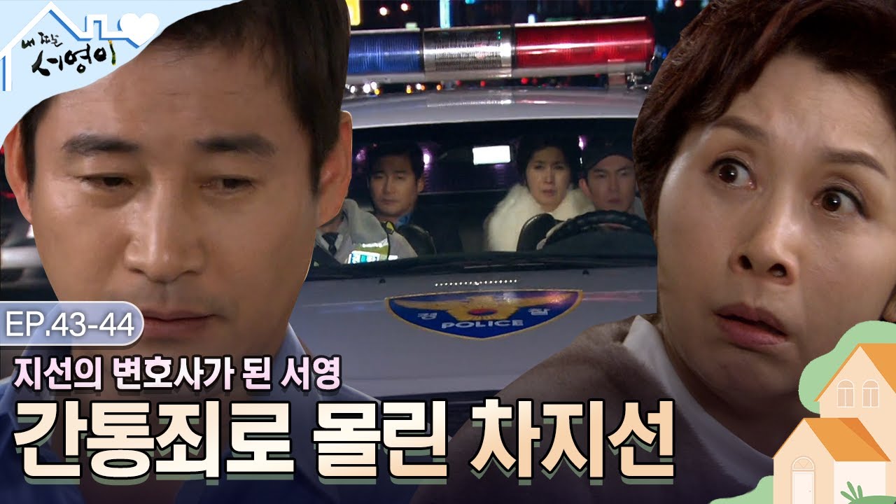 [Ep.43-44] 불륜 사건에 휘말린 차지선😥 서영아 도와줘❗ | #내딸서영이 | KBS 방송