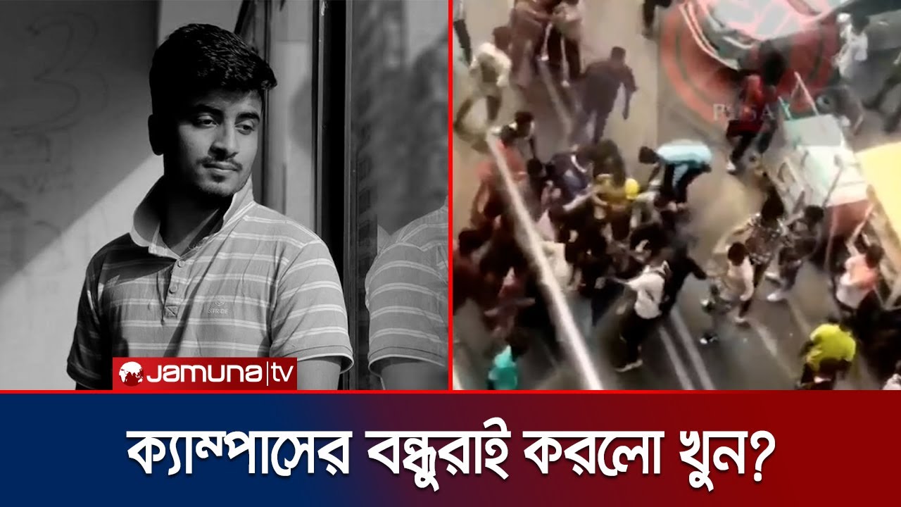 মীমাংসার পরও রক্ষা পেলো না পারভেজ; ছুরিকাঘাতে মৃত্যু | Primeasia Uni Student Murder | Jamuna TV
