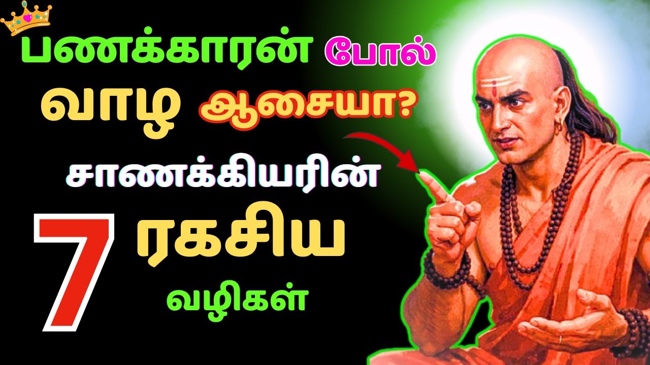 💸பணக்காரன் போல் வாழ ஆசையா?|#chanakyastrategy#motivation #chankyaniti #smartthinking #SMARTTHINKING