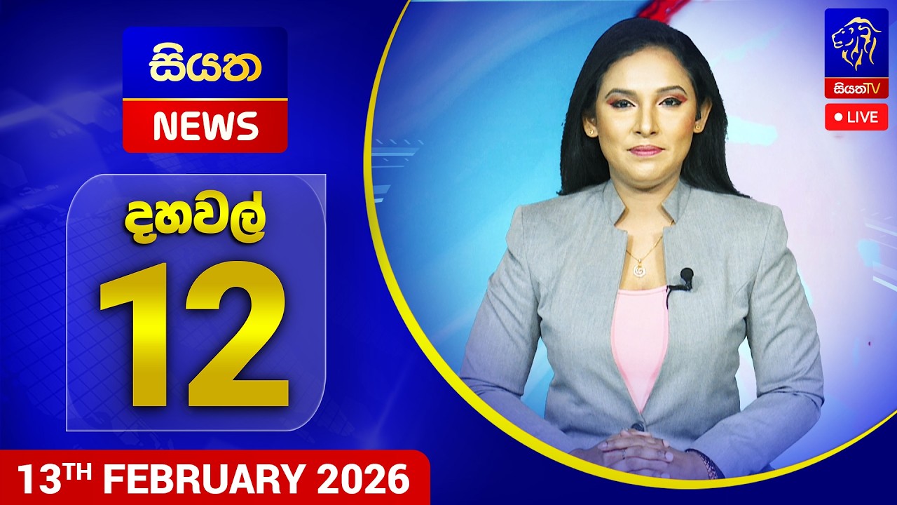 🔴 LIVE | Siyatha News | 12.00 PM | 13 - 02 - 2026