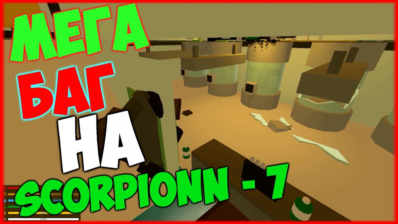 КАК ПРОЙТИ В ТЕКСТУРУ SCRPION-7, НОВЫЙ БАГ [unturned 3.16] UNTURNED NEW BUGS