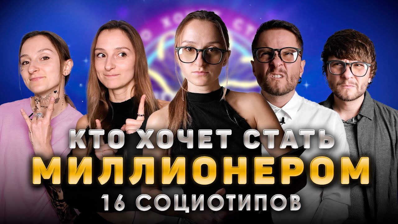 Кто хочет стать миллионером. 16 социотипов