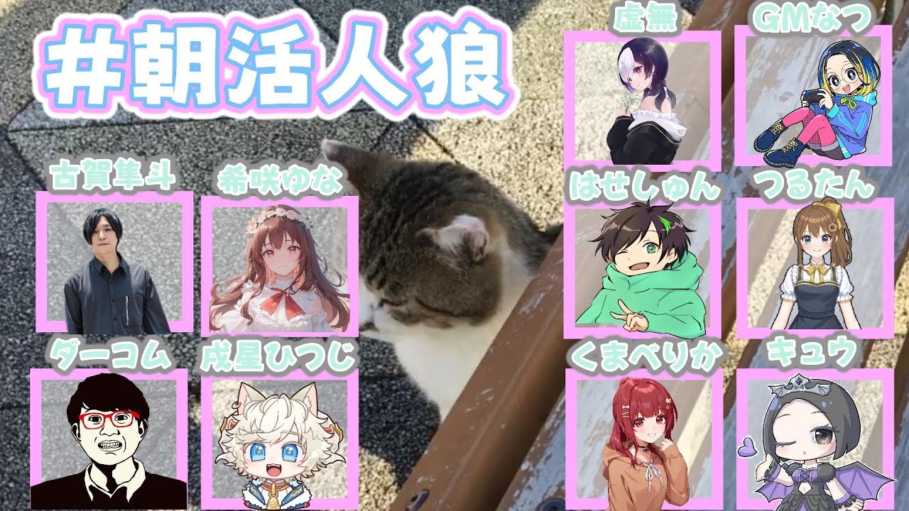 【#朝活人狼】せりなずなごぎょうはこべらほとけのざすずなすずしろ、やるのはGM【GM視点】【人狼】※実写注意※