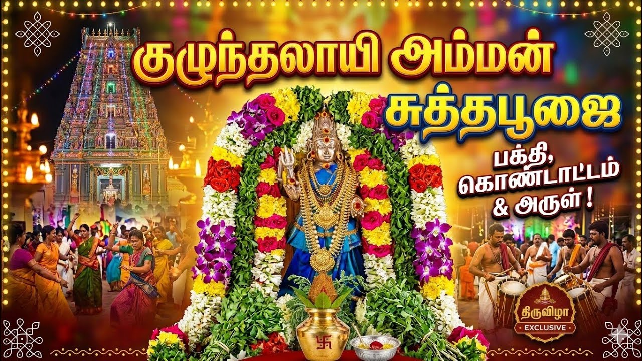 குழுந்தலாயி சுத்தபூஜை 💥 #selviyinselvan #kuluinthalaiamman