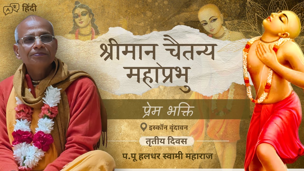चैतन्य महाप्रभु एवं प्रेम भक्ति || तृतीय दिवस || इस्कॉन वृन्दावन || 15/10/25