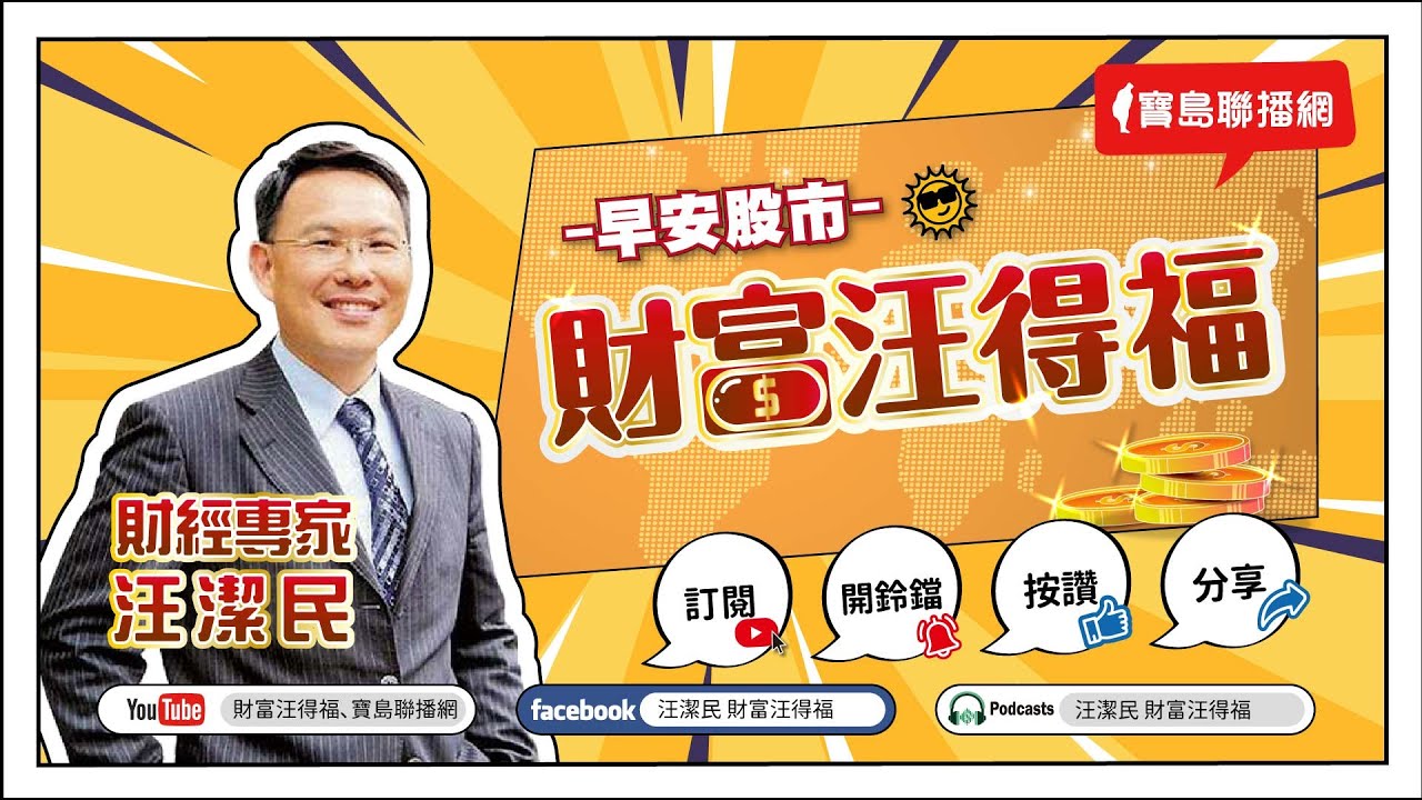 【財富汪得福】大來國際投顧 蔡正華分析師 談「節前賣壓出籠，正是馬上成功的機會！」汪潔民 主持 20260203