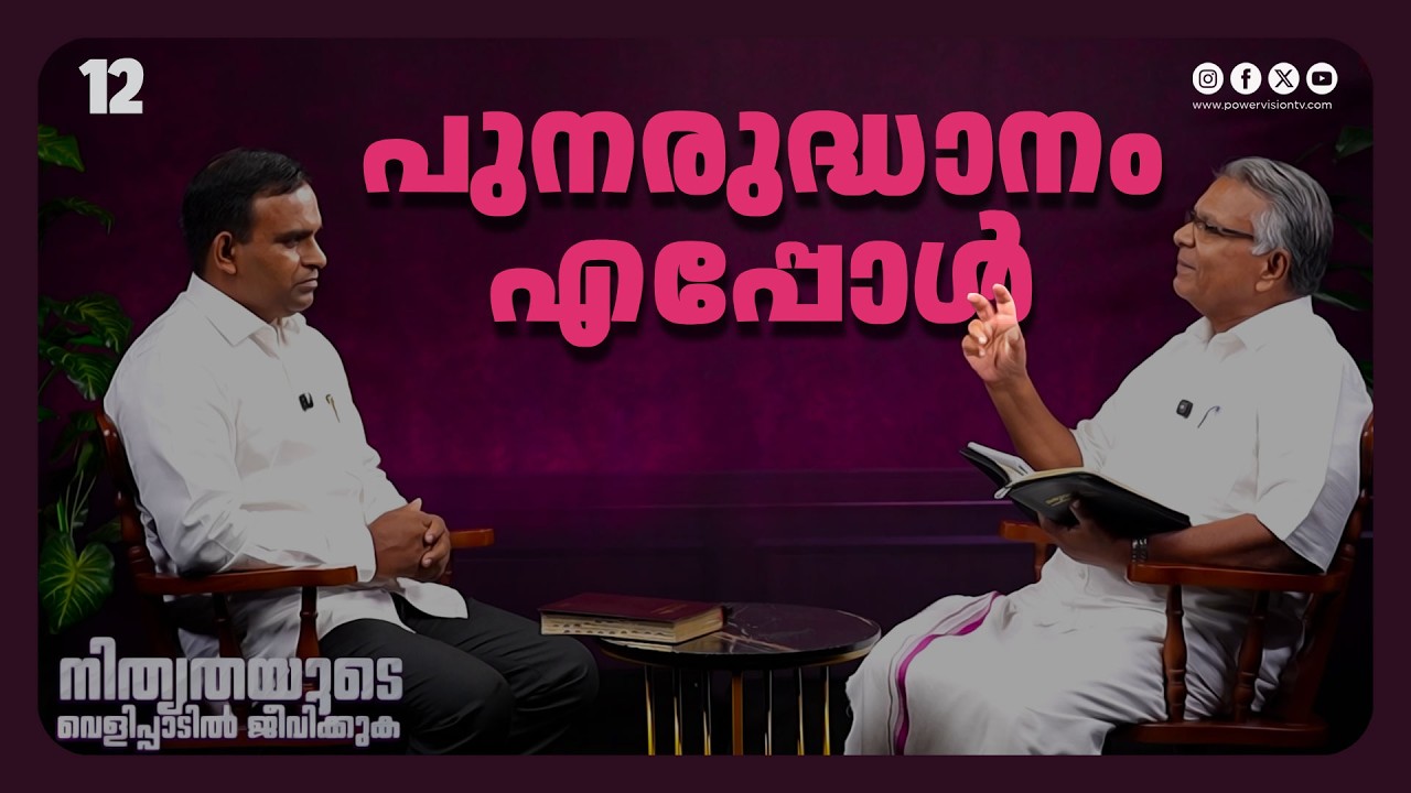 പുനരുദ്ധാനം എപ്പോൾ ? | Br. Aniyan Varghese | Nithyathayude Velippadil Jeevikkuka | Ep : 12