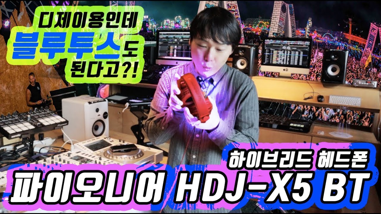 디제이용 하이브리드 헤드폰! 파이오니어 HDJ-X5 BT 리뷰!!테이블뮤직