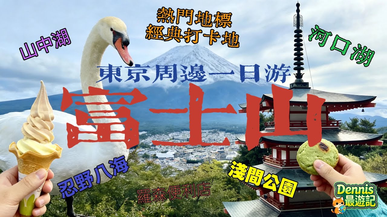 跟著我富士山一日巡禮！熱門拍照聖地大揭密！淺間公園→忍野八海→河口湖全攻略！
