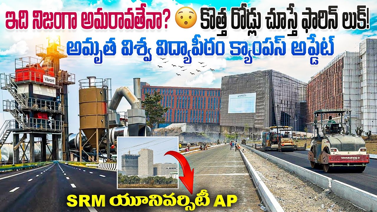 రాజధాని అమరావతి లో కొత్త రోడ్లు 😍 విదేశాల్లో ఉన్న ఫీలింగ్! 🚀 కొత్త రోడ్లు సూపర్ లుక్ చూద్దాం రండి 