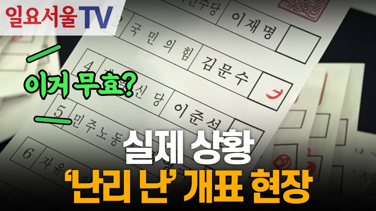 실제 상황, '난리 난' 개표 현장