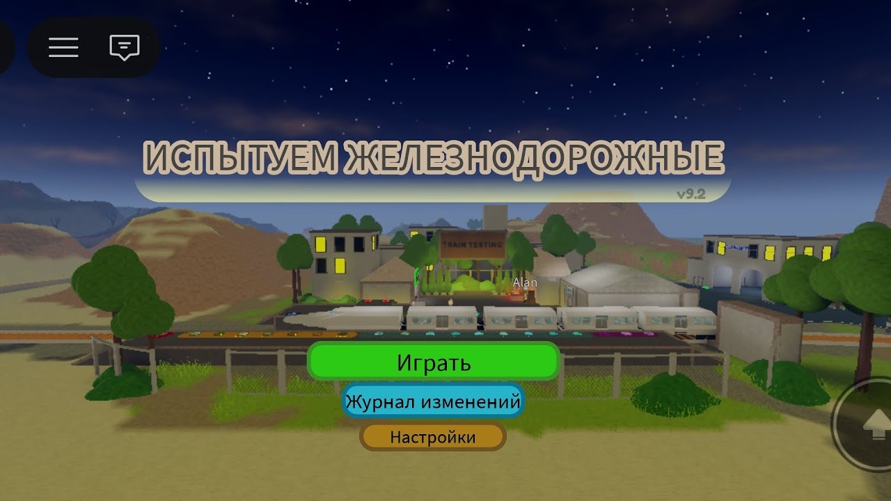 Роблокс испытание поезда обновление 9.2 