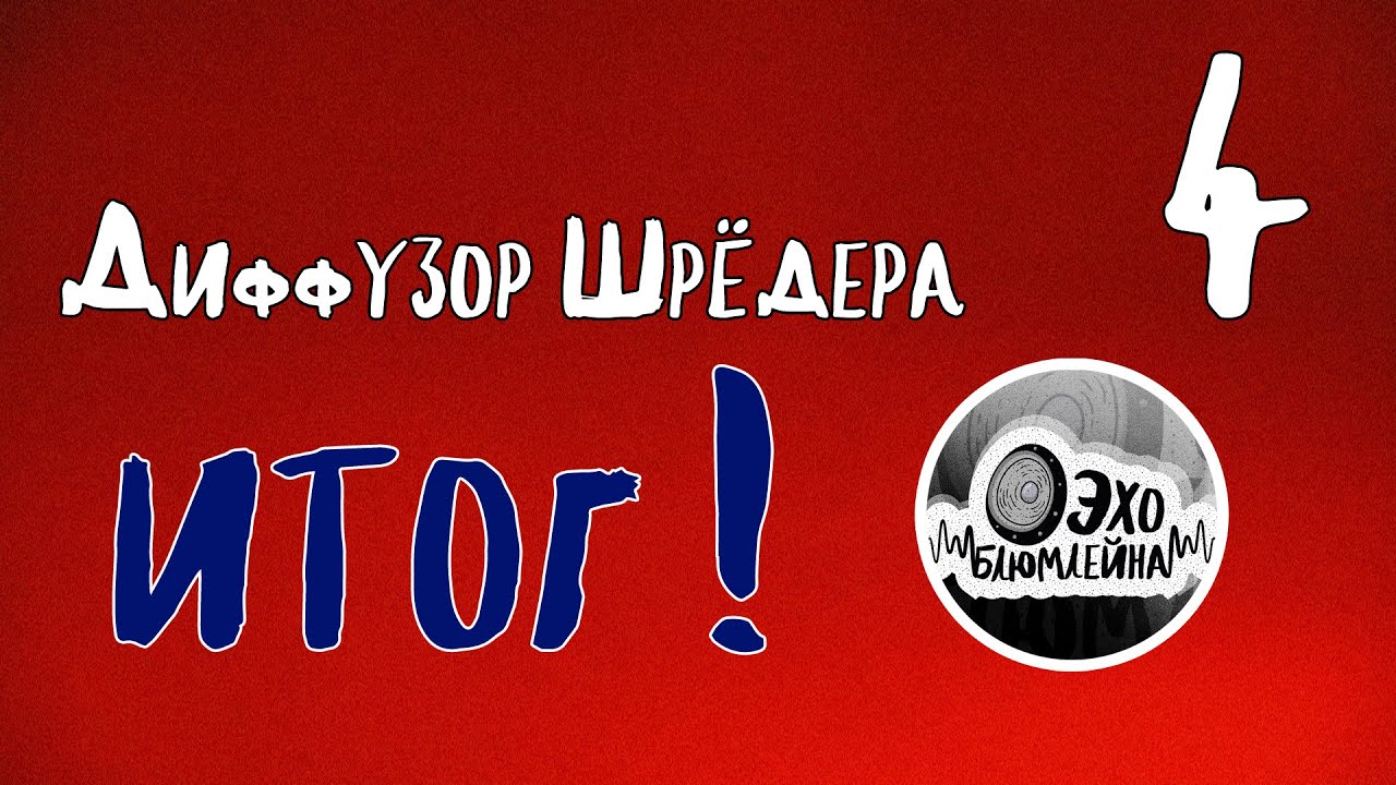 Диффузор Шрёдера 4. ИТОГ!