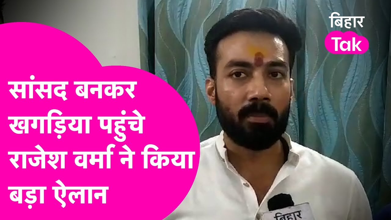 Rajesh Verma सांसद बनते संभाली Khagaria की कमान, कर दिया बड़ा ऐलान| Bihar Tak