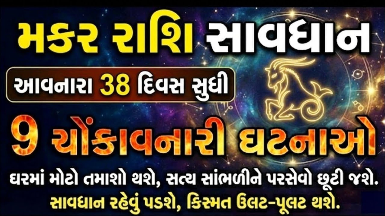 મકર રાશિ 38 દિવસની ભવિષ્યવાણી | કંઈક મોટું થશે | Makar Rashi bhavishyvani