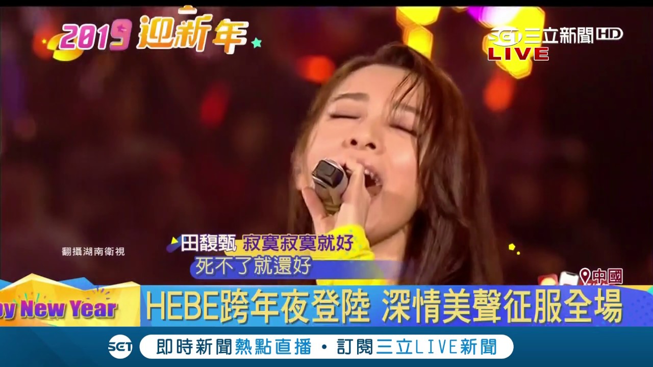 HEBE跨年夜登陸 一首「寂寞寂寞就好」讓粉絲不