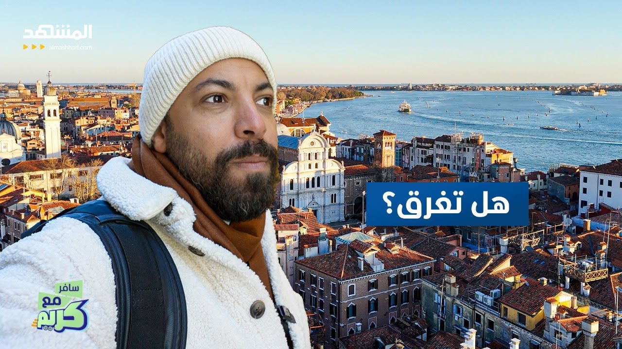 المدينة العائمة - مدينة السحر والجمال - سافر مع كريم