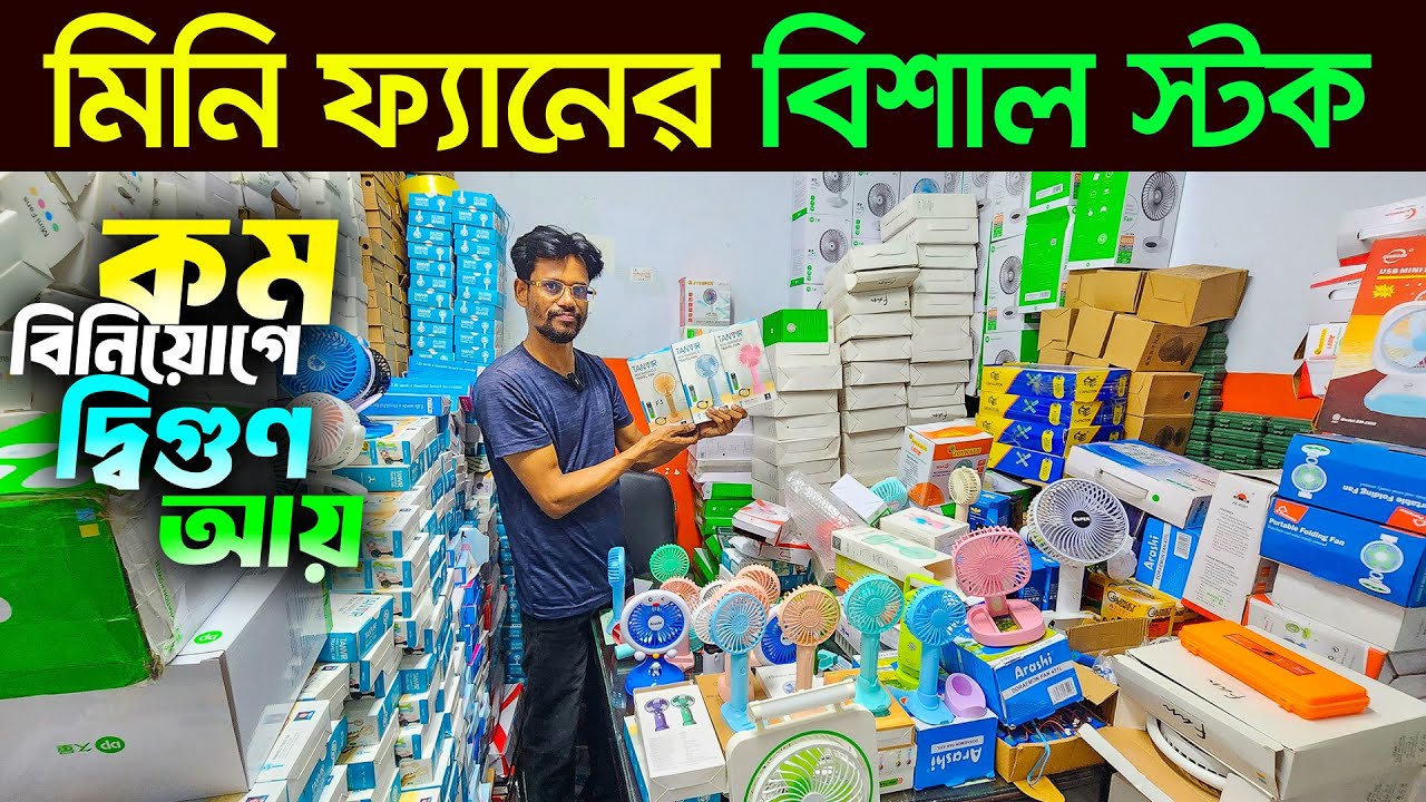 মিনি চার্জার ফ্যান ইমপোর্টার থেকে কিনুন 🔥 Low Price Fan in Bangladesh 2025🔥Mini Fan Wholesale Market