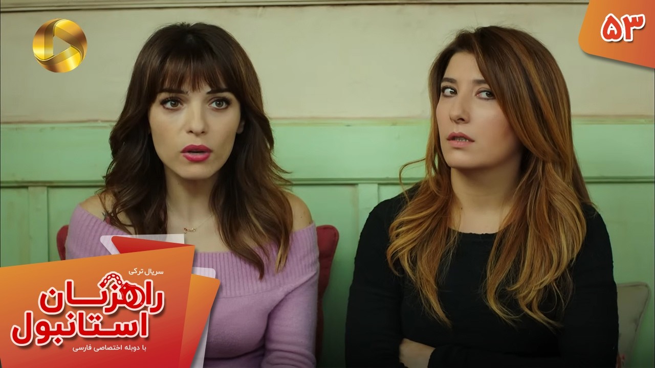 Serial Rahzanan e Istanbul  - Episode 53 - سریال ترکی راهزنان استانبول - قسمت 53 - دوبله فارسی