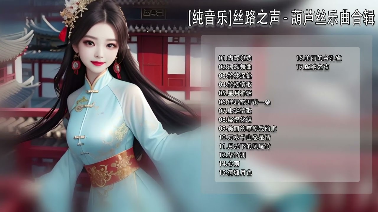 【纯音乐】葫芦丝韵律之旅：丝路之声探索古老音乐的现代传承/丝路之声-葫芦丝乐曲合辑