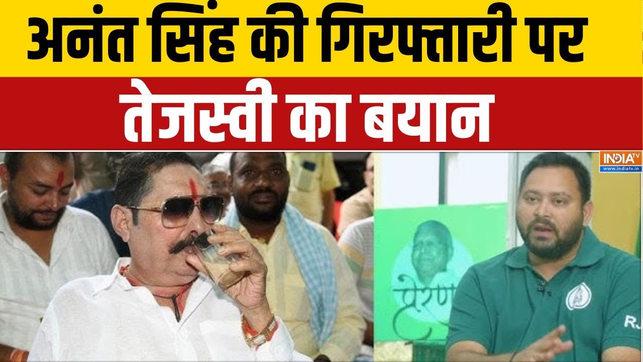 Tejaswi Yadav On Anant Singh: अनंत सिंह की गिरफ्तारी पर तेजस्वी का बयान | Anant Singh arrest