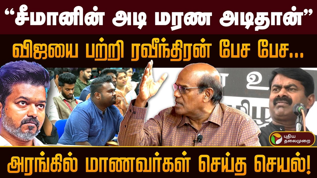 “சீமானின் அடி மரண அடிதான்” விஜயை பற்றி ரவீந்திரன் பேச பேச... அரங்கில் மாணவர்கள் செய்த செயல்! PTD