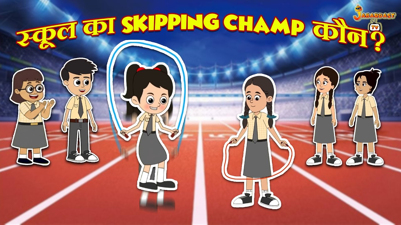 स्कूल का Skipping champ कौन? | हिंदी कहानियां | हिंदी कार्टून | Animation Stories | Jabardast Tv