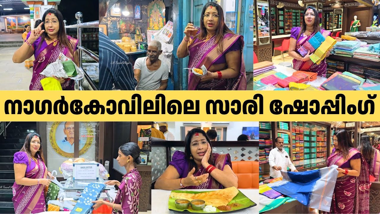 നാഗർകോവിലിലെ സാരി ഷോപ്പിംഗ് | Sri Nagaraja Temple Visit, Saree Shopping & Local Food Tasting