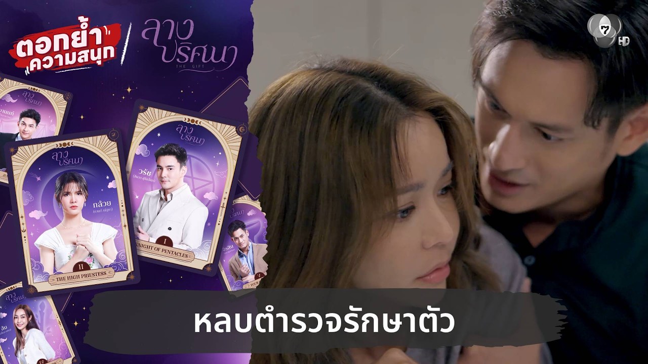 หลบตำรวจรักษาตัว | ตอกย้ำความสนุก ลางปริศนา EP.21