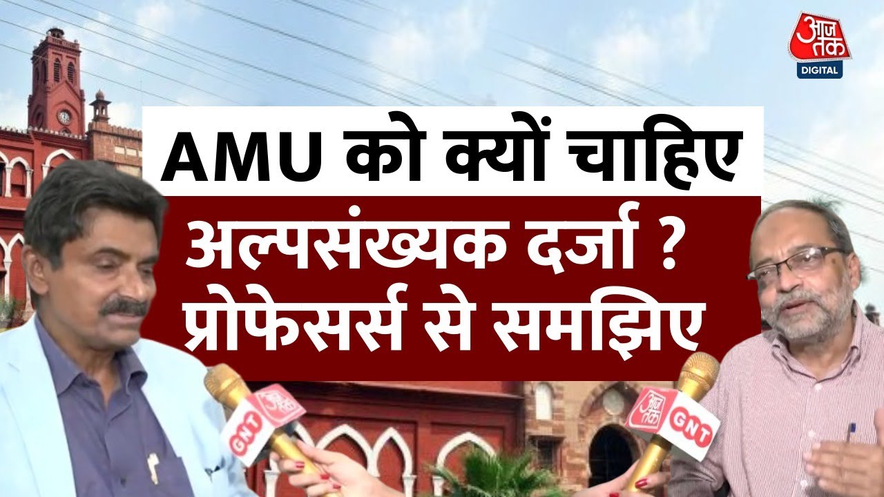 Supreme Court On AMU: अल्पसंख्यक दर्जा नए सिरे से होगा तय, 3 जजों की नई बेंच लेगी फैसला | Aaj Tak