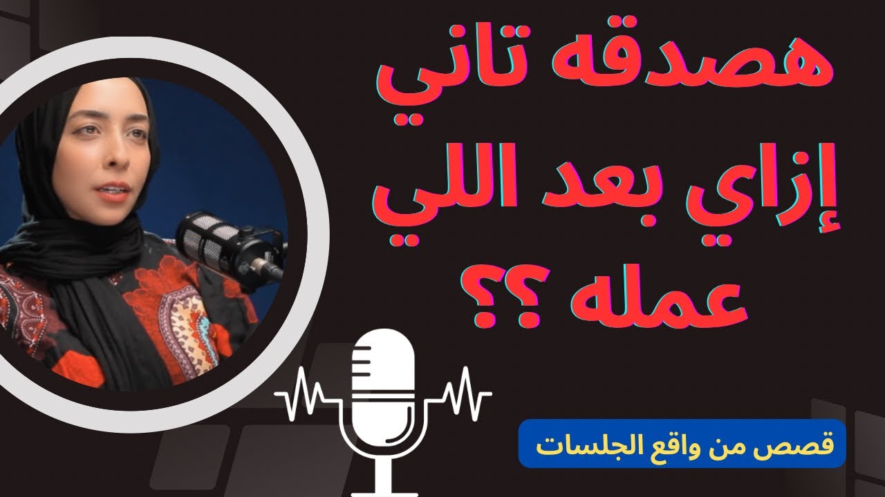 هصدقه تاني إزاي بعد اللي عمله ؟؟ | رحاب لطفي.              #explore  #الامارات  #السعودية  #الخليج