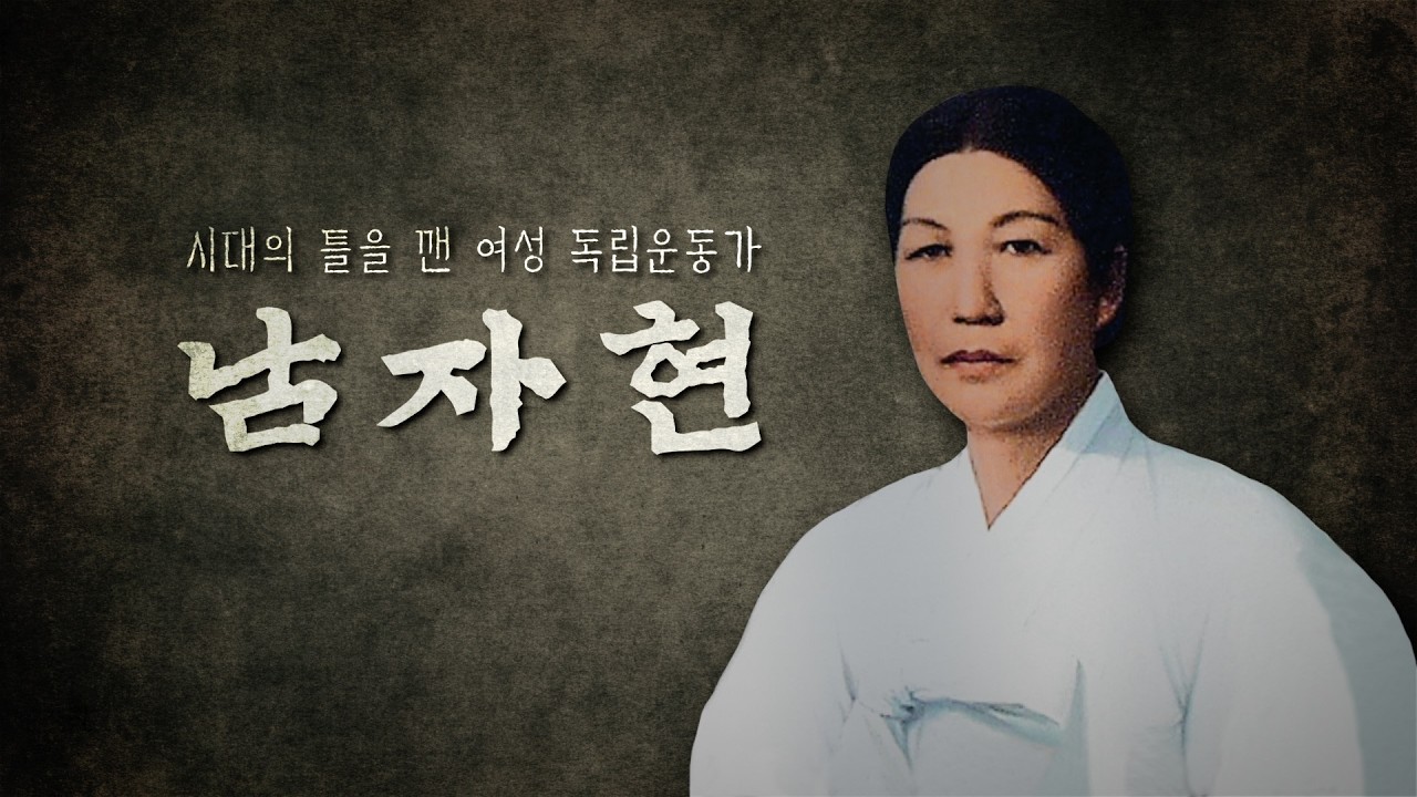 시대의 틀을 깬 여성독립운동가, 남자현