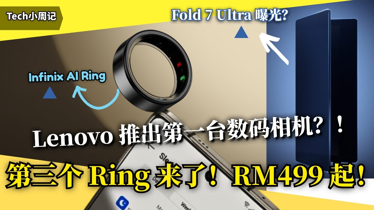 最薄折叠机来了？Galaxy Z Fold7 Ultra 曝光！Lenovo 相机只要 RM293？Infinix AI Ring 开卖、Samsung 推出 One UI 8 测试！