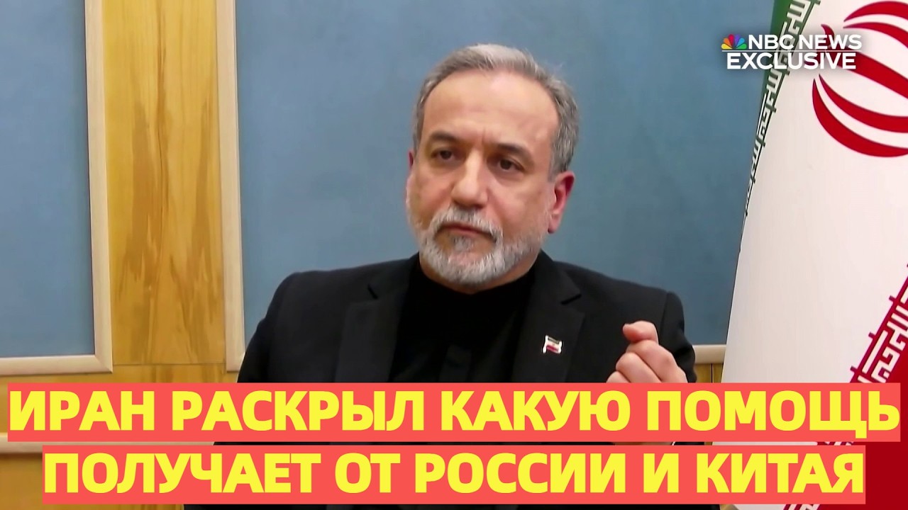 Иран раскрыл, какую помощь получает от России и Китая в борьбе с Западом