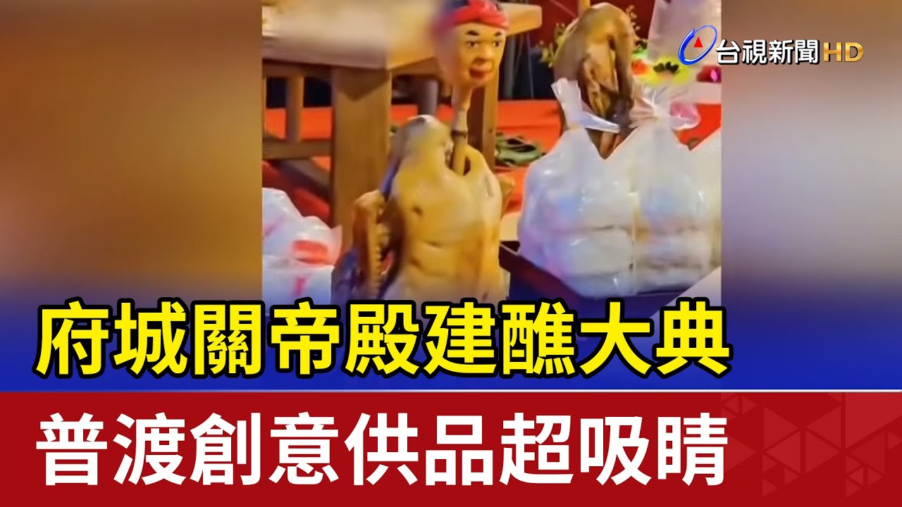 府城關帝殿建醮大典 普渡創意供品超吸睛