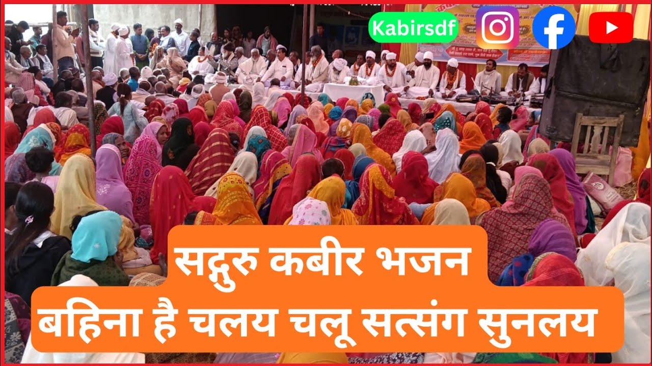 बहिना है चलय चलू सत संग सुनलय जयबय है गुरु के दर्शन पयब है ना #कबीर_अमृतवाणी 