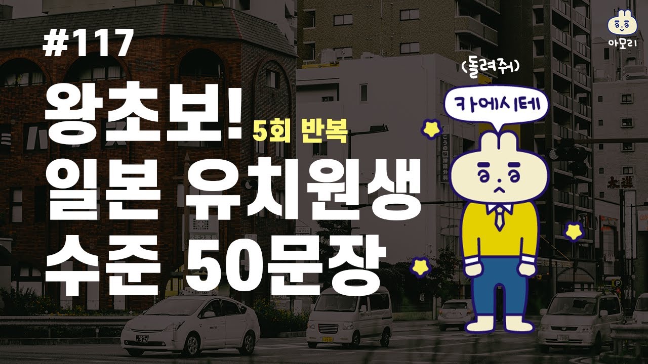 [아모리의 일본어] *왕초보 일본 유치원생 수준 회화 50문장* | 틀어만 놓으세요. | 5회 반복 | 한국어 발음 포함 | 왕초보 추천 일본어