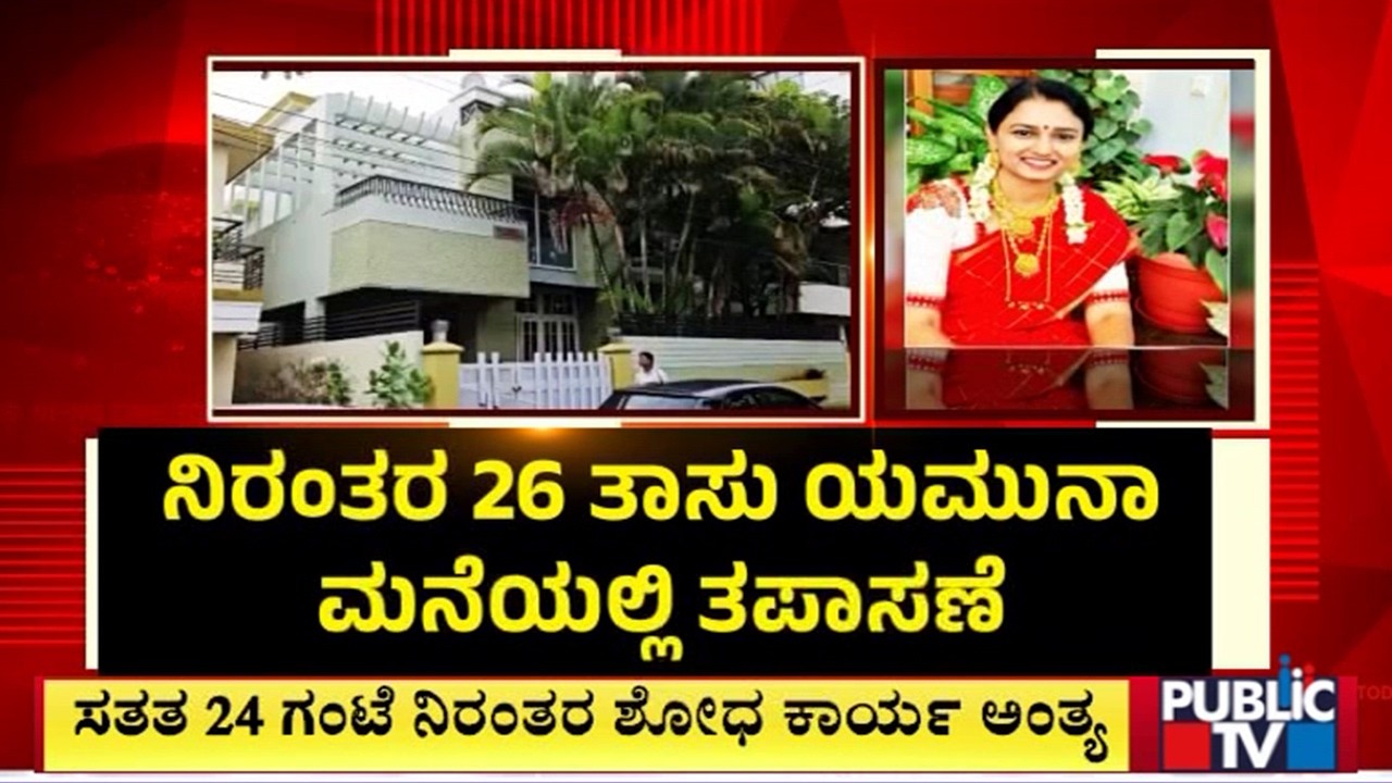 ED Raid On Excise Department Commissioner Manjunath and Excise Dept Officer Yamuna Ends