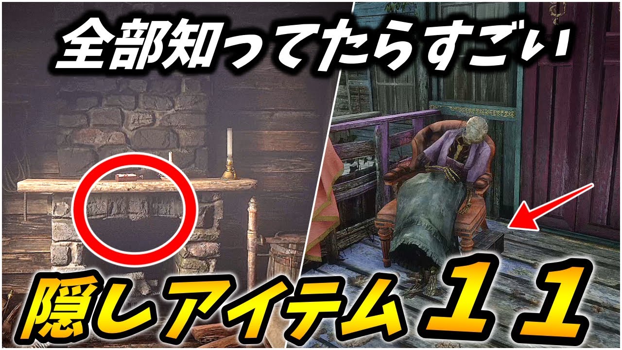 超絶わかりづらいRDR2の隠しアイテム