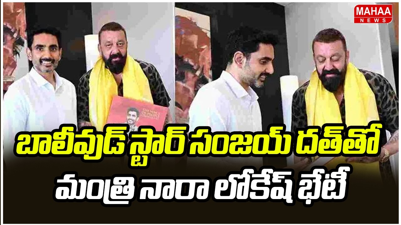 బాలీవుడ్ స్టార్ సంజయ్ దత్‌తో మంత్రి నారా లోకేష్ భేటీ | Minister Nara Lokesh Talks with Sanjay Dutt
