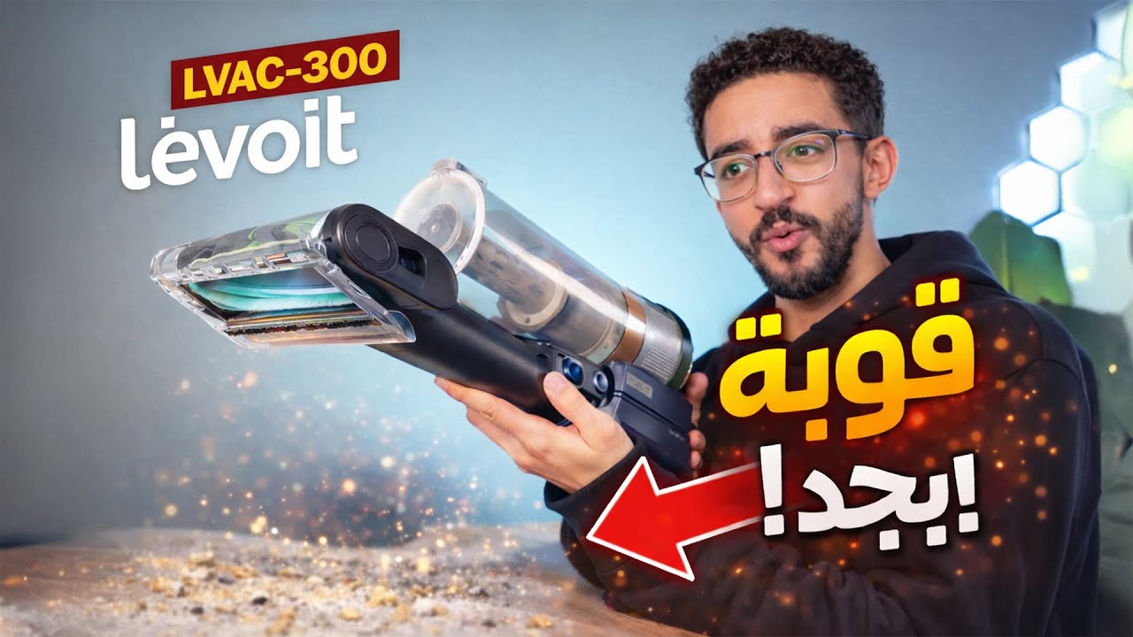 افضل مكنسة لاسلكيه تشتريها فى 2026 ؟🔥Levoit LVAC 300 