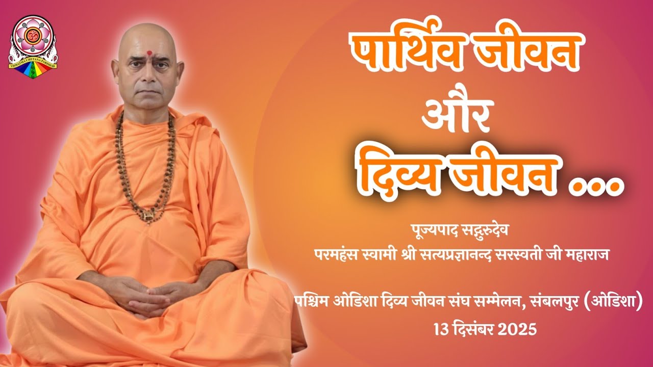 पार्थिव जीवन और दिव्य जीवन | पूज्य गुरुदेव परमहंस स्वामी श्री सत्यप्रज्ञानन्द सरस्वतीजी महाराज 